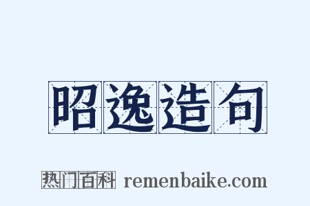 昭逸造句是什么意思的图片